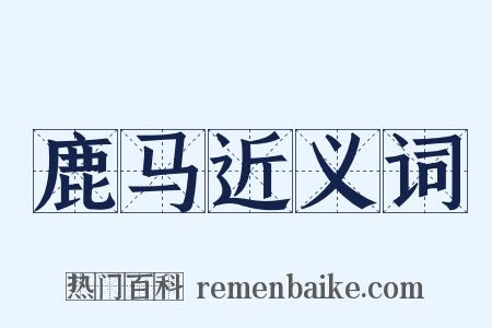 鹿马近义词是什么意思的图片